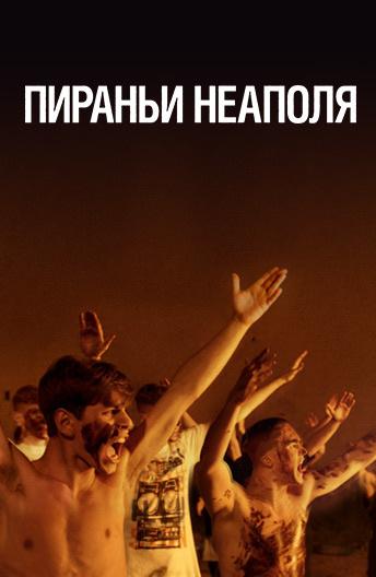 Пираньи Неаполя 2019 Смотреть Онлайн Бесплатно в Хорошем Качестве